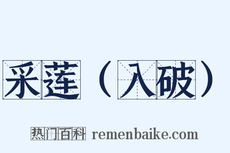 采莲（入破）是什么意思的图片